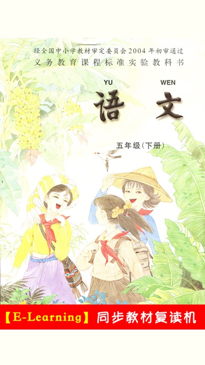 小学语文五年级下册苏教版 -中小学霸口袋学习助手