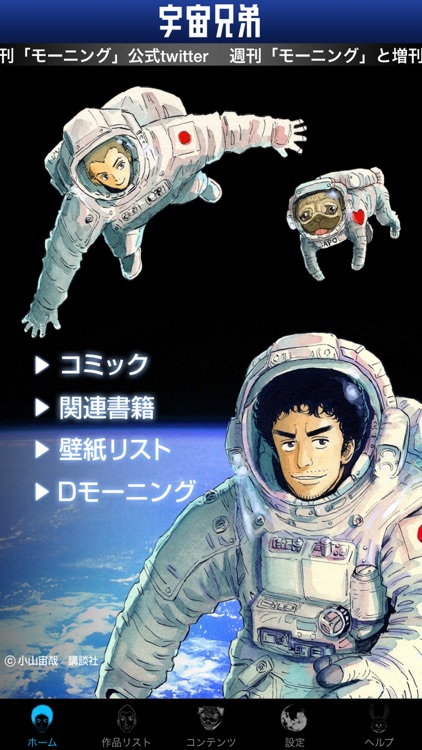 宇宙兄弟 公式アプリ By Kodansha Ltd