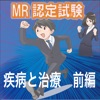 MR認定試験 疾病と治療 前編 MR認定試験 疾病と治療 前編