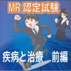 MR認定試験 疾病と治療 前編