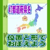 47都道府県を位置と形で覚えよう