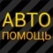 Наша компания оказывает круглосуточно широкий спектр услуг выездной технической помощи на дороге, мы выполняем почти все работы по ремонту автомобиля: запуск двигателя, замена свечей/ колес, доставка топлива, вскрытие авто, эвакуатор, восстановление ключей, отключение сигнализации, ремонт электрооборудования, ремонт замка зажигания и др