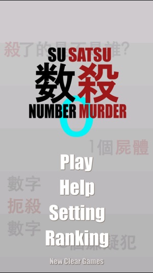 數殺0 : NUMBER MURDER(圖4)-速報App