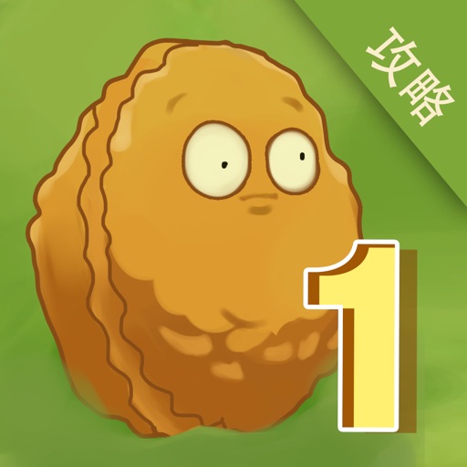 手游盒子for植物大战僵尸1攻略 iOS App