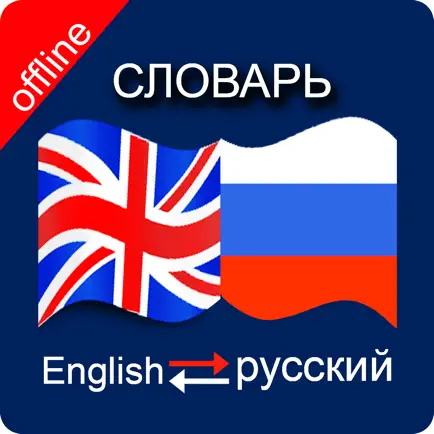 Russian to English & English to Russian Dictionary Читы