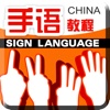 手语教程-教您怎么读懂手语