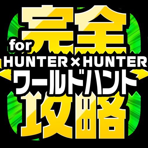 HHWH完全攻略 for ハンターハンターワールドハント