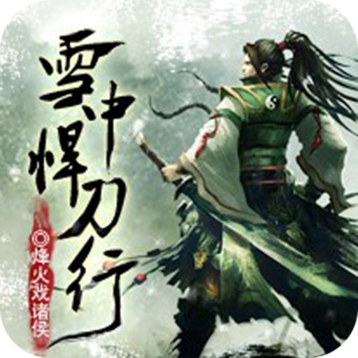 雪中悍刀行-烽火戏诸侯作品