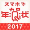 ◆2017年賀状の受付は、2017年1月15日を持って終了いたしました。