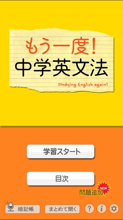 もう一度!中学英文法 (旺文社)【添削機能つき】