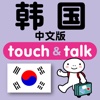 指指通会话 中文ー韩国 touch＆talk