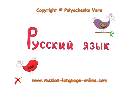 Русский язык для начинающих - náhled