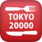 Be sure to use The Tokyo 20000 Restaurants App if you are visiting Tokyo