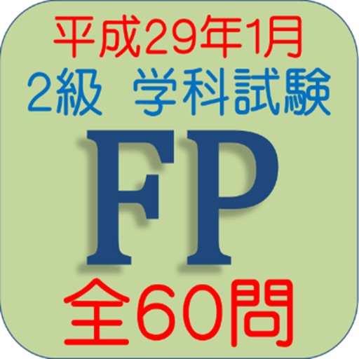 FP2級技能検定H29年1月全60問