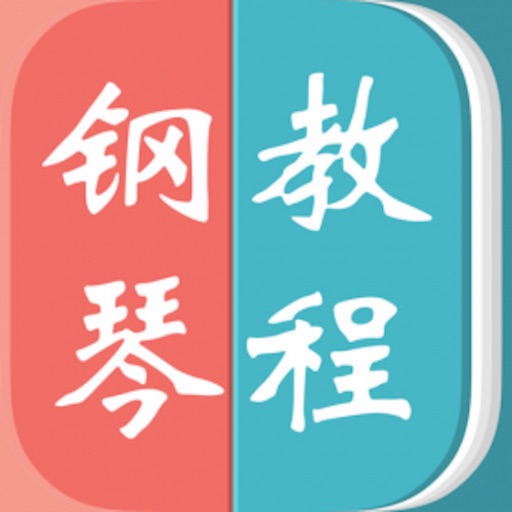 钢琴视频教学-从入门到精通 icon