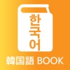 韓国語ブック