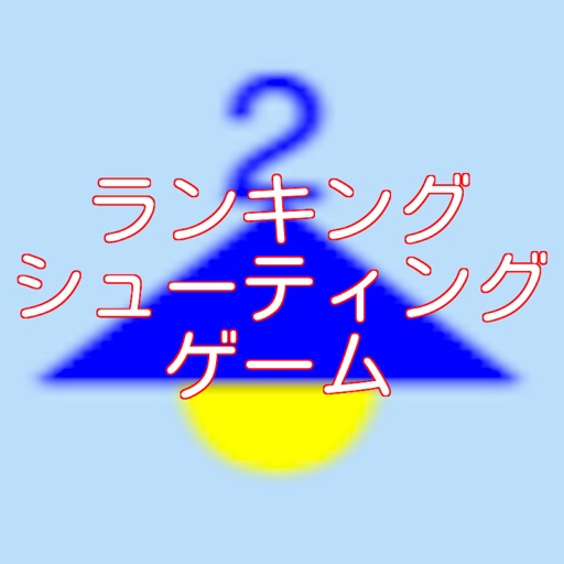 ランキングシューティングゲーム By Naoto Kawai