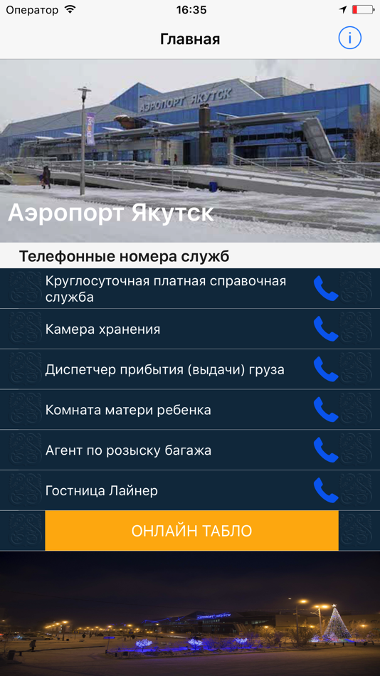 Телефоны якутск цены. Справочная аэропорт Якутск. Справочное аэропорта. Номер аэропорта. Табло аэропорта Якутск.