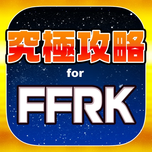 FFRK究極攻略 for ファイナルファンタジー レコードキーパー iOS App