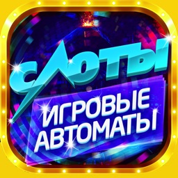 Казино - Игровые автоматы