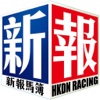 HKDN模擬賽馬 for iPad