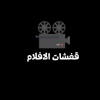 قفشات الافلام