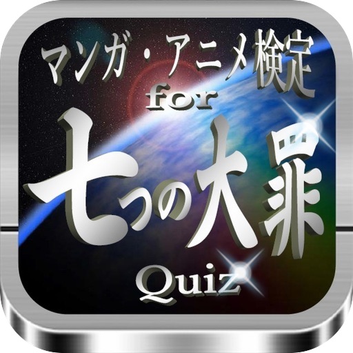 マンガ・アニメ検定for『七つの大罪』Quiz iOS App