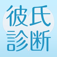 彼氏診断 - あなたが彼氏にすべき男性像を診断します！