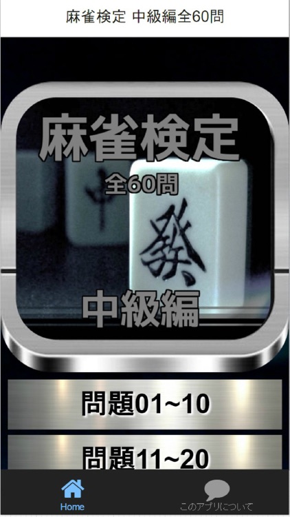 麻雀検定 中級編全60問