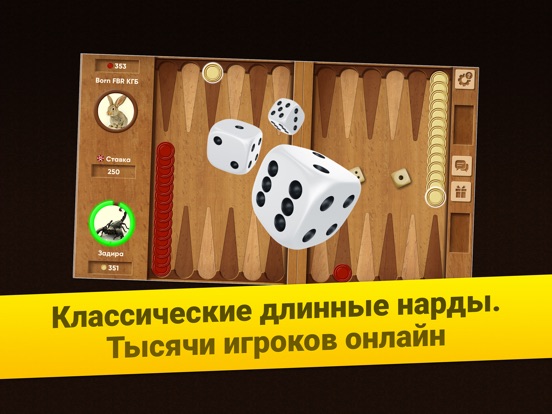 Нарды Длинные: Арена на iPad
