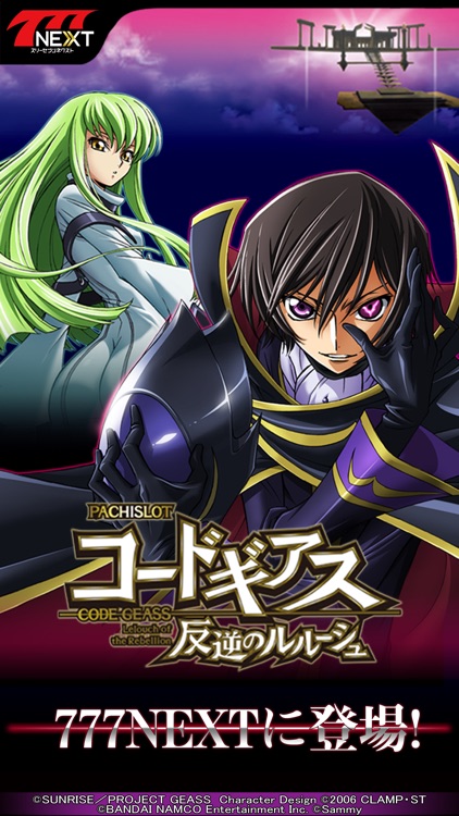 パチスロコードギアス 反逆のルルーシュ【777NEXT】