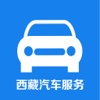 西藏汽车服务