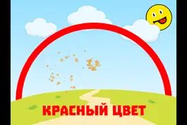 Game screenshot Развивающие игры для ребенка учим цвета радуги mod apk