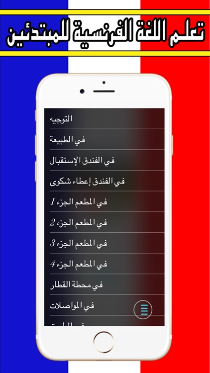 تعلم اللغة الفرنسية للمبتدئين screenshot-3