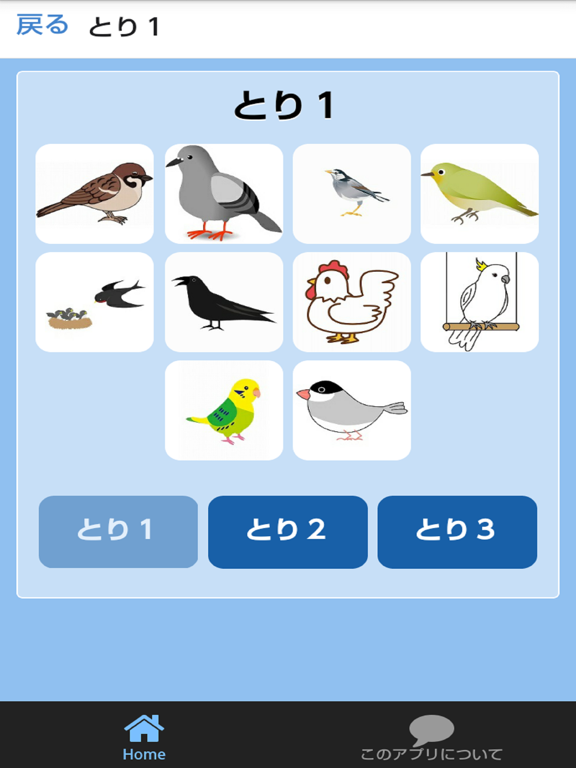 Telecharger とりずかん 絵 写真 音声で楽しい幼児向け図鑑アプリ Pour Iphone Ipad Sur L App Store Divertissement