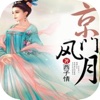 京门风月-女性古风小说