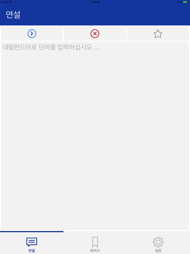 App Store에서 제공하는 네덜란드어 연설 - 당신을위한 네덜란드어 발음 발음