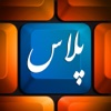 کيبورد پلاس فارسي - Persian Keyboard Plus