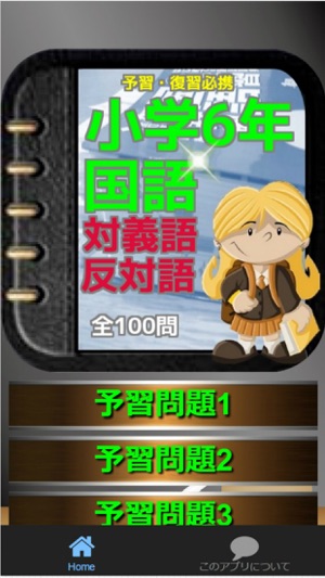 小学校６年生 国語対義語 反対語 予習 復習必携全100問 On The App Store