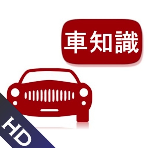 車の用語集HD icon