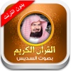 القران الكريم عبد الرحمن السديس - بدون انترنت