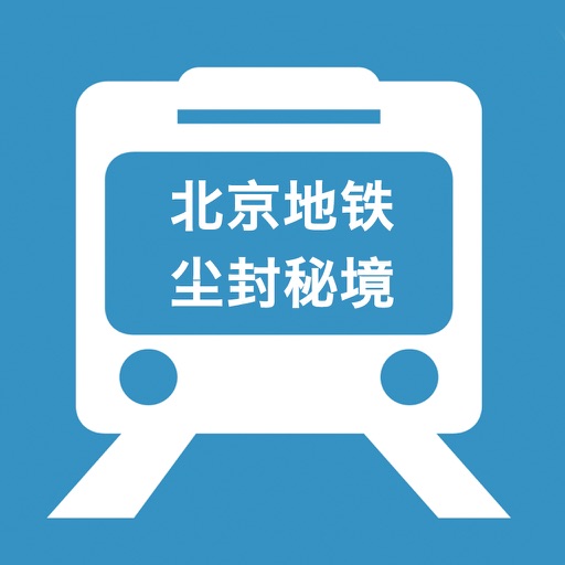 【火】北京地鐵沿線的75個塵封秘境[有聲] icon