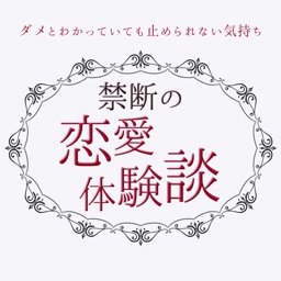 禁断の恋愛体験談