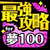 夢100最強攻略 for 夢王国と眠れる100人の王子様