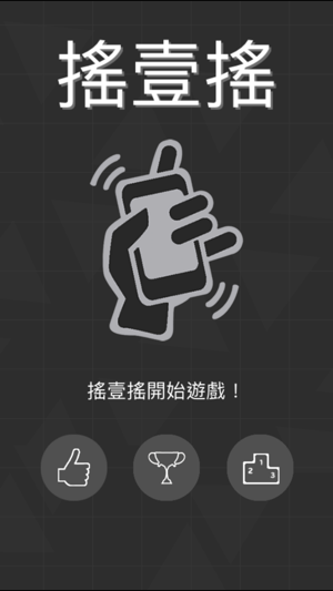 搖壹搖(圖1)-速報App
