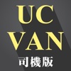 UC Van 司機版