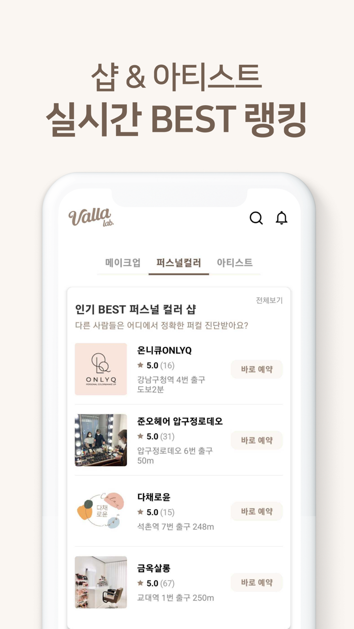 발라랩 - 바로 만나는 뷰티 아티스트