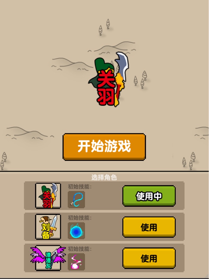 无双割草-文字乱斗生存进化