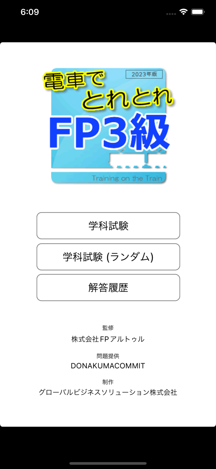 電車でとれとれFP3級 2023年版