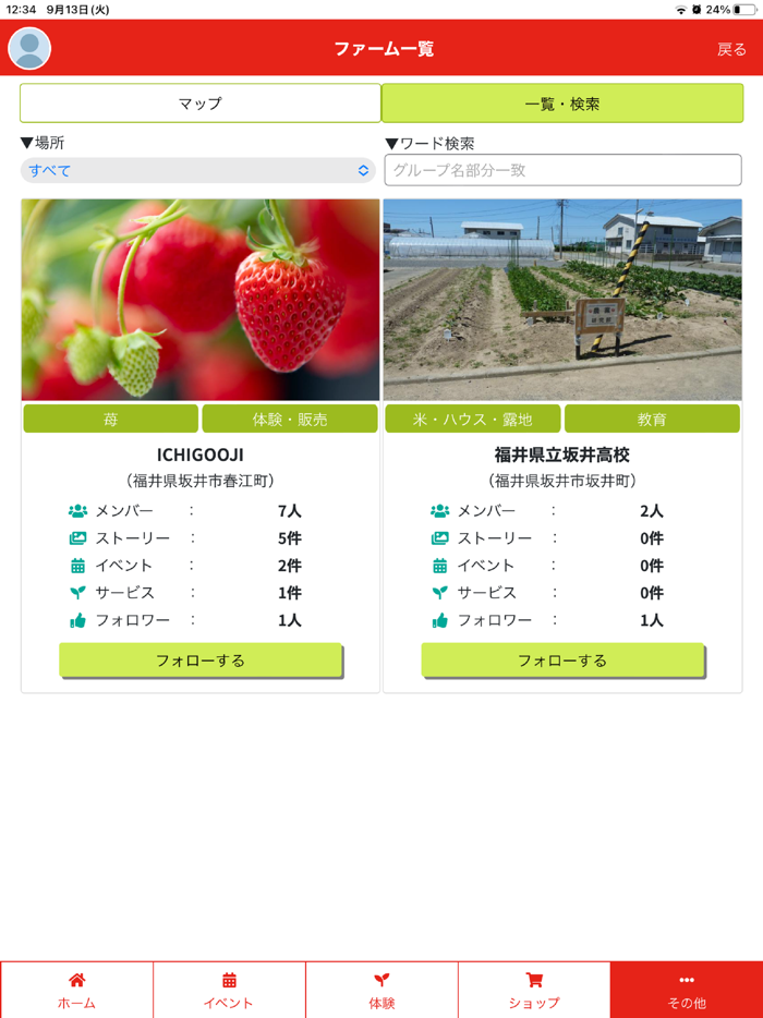 ふくいスマート体験農園アプリ
